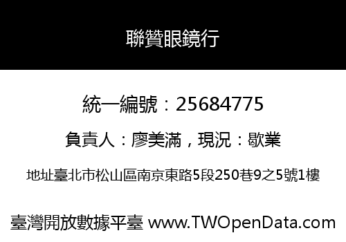 聯贊眼鏡行