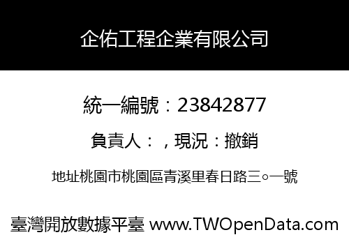 企佑工程企業有限公司