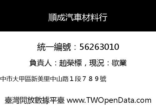 順成汽車材料行
