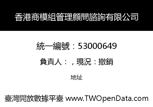 香港商模組管理顧問諮詢有限公司