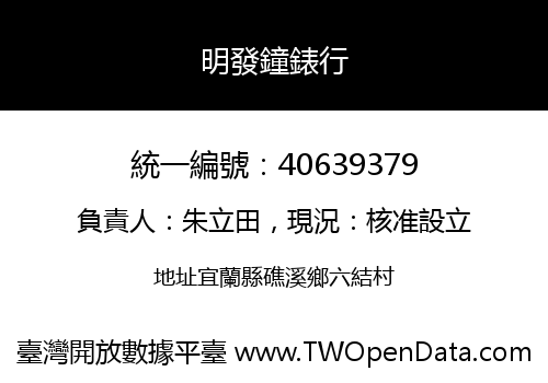 明發鐘錶行