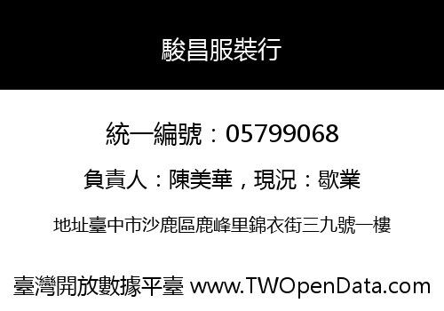駿昌服裝行