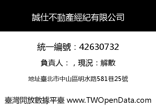 誠仕不動產經紀有限公司