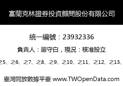 富蘭克林證券投資顧問股份有限公司