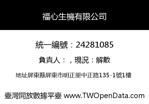 福心生機有限公司