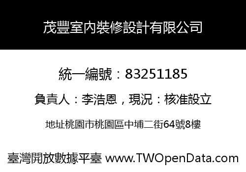 茂豐室內裝修設計有限公司