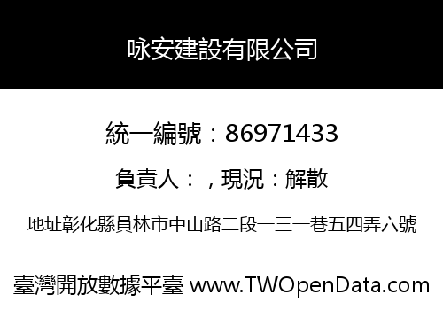 咏安建設有限公司
