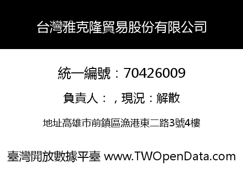 台灣雅克隆貿易股份有限公司
