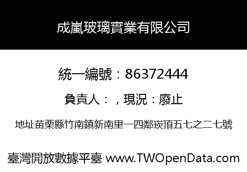 成嵐玻璃實業有限公司