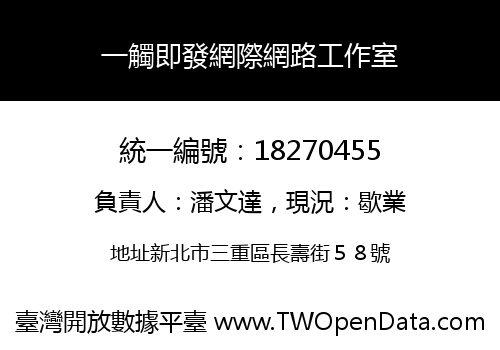 一觸即發網際網路工作室