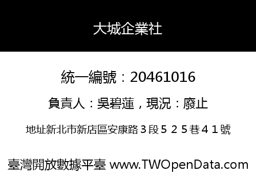 大城企業社
