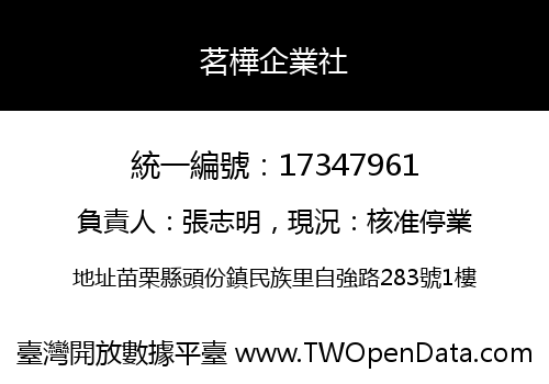 茗樺企業社