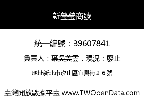 新瑩瑩商號