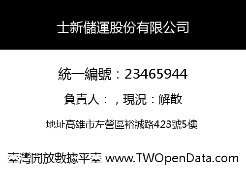 士新儲運股份有限公司
