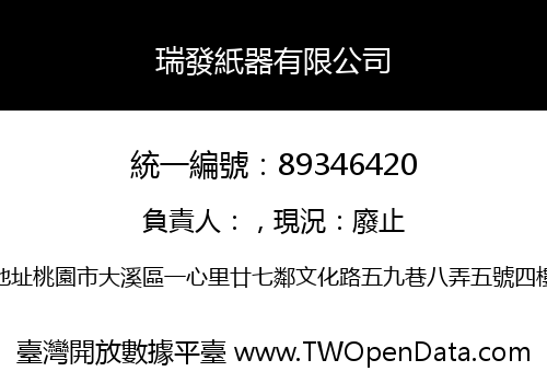 瑞發紙器有限公司