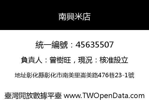 南興米店