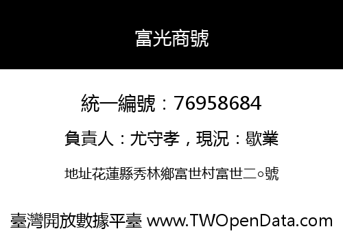 富光商號