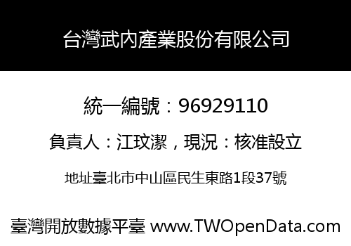 台灣武內產業股份有限公司
