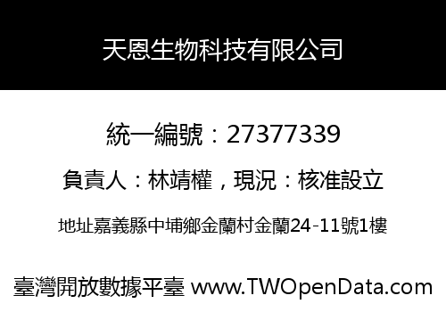 天恩生物科技有限公司