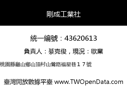 剛成工業社