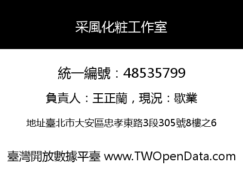 采風化粧工作室