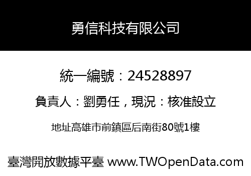 勇信科技有限公司