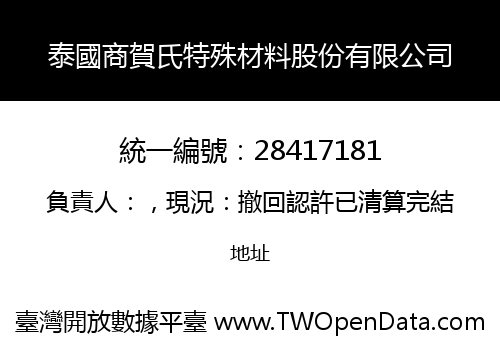 泰國商賀氏特殊材料股份有限公司