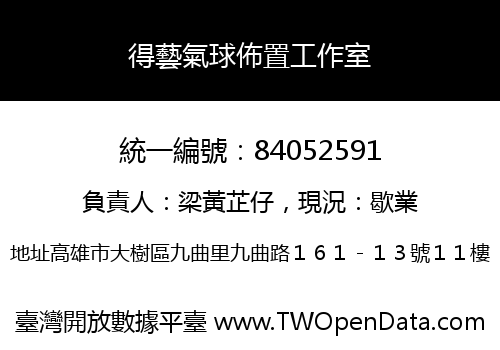 得藝氣球佈置工作室
