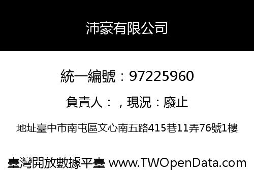 沛豪有限公司