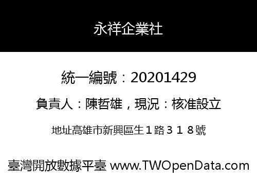 永祥企業社
