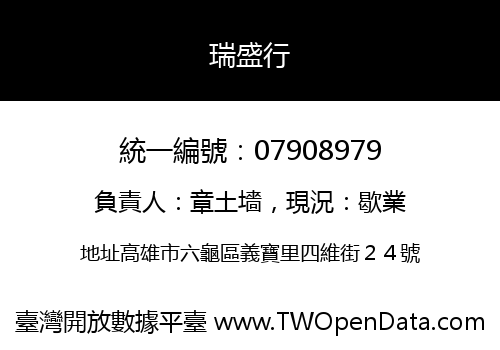 瑞盛行