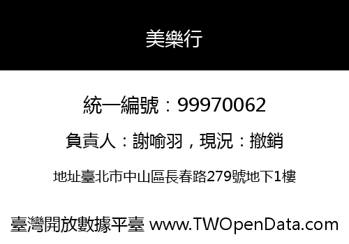 美樂行