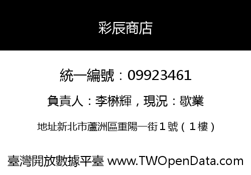 彩辰商店