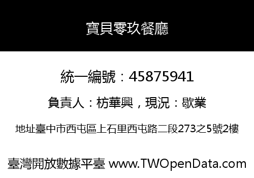 寶貝零玖餐廳