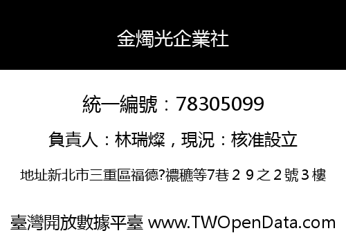 金燭光企業社