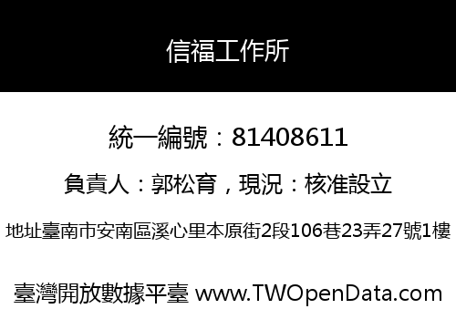 信福工作所