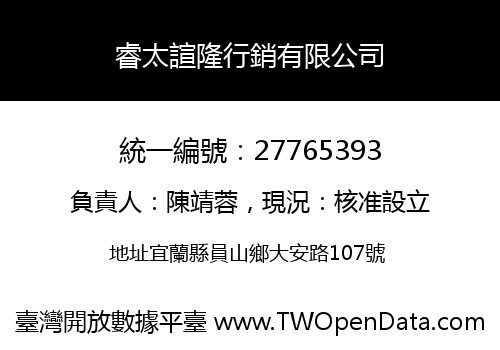 睿太諠隆行銷有限公司