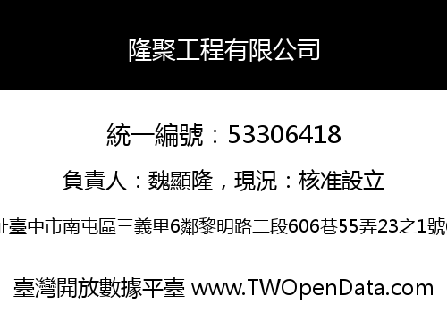 隆聚工程有限公司
