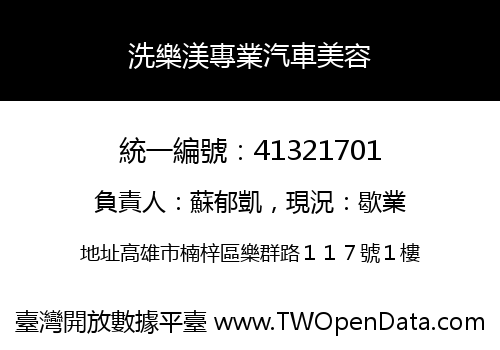 洗樂渼專業汽車美容