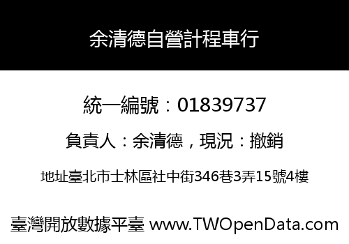 余清德自營計程車行