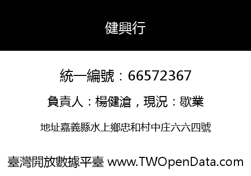 健興行