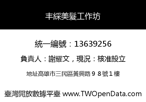 丰綵美髮工作坊