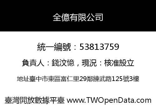 全億有限公司