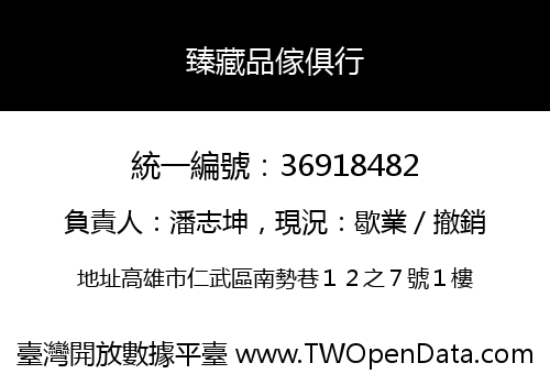 臻藏品傢俱行