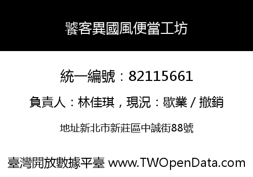 饕客異國風便當工坊