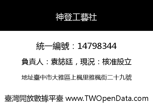 神登工藝社