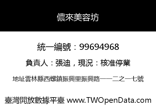 儂來美容坊
