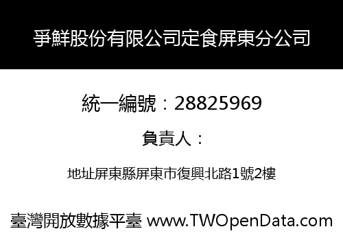 爭鮮股份有限公司定食屏東分公司