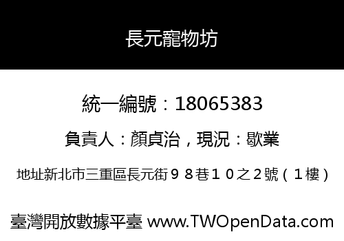 長元寵物坊