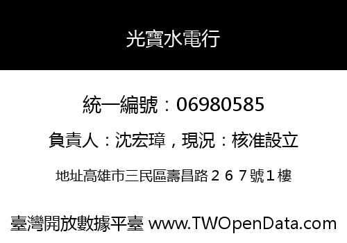 光寶水電行